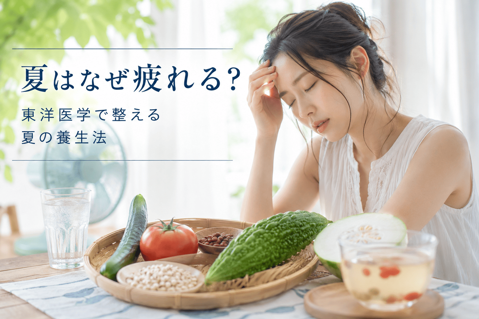 夏の不調と食養生｜中国鍼灸・健身院
