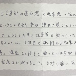 Handwritten Japanese note describing years of discomfort and gradual improvement after starting treatment at a clinic, noting about 20 visits so far.