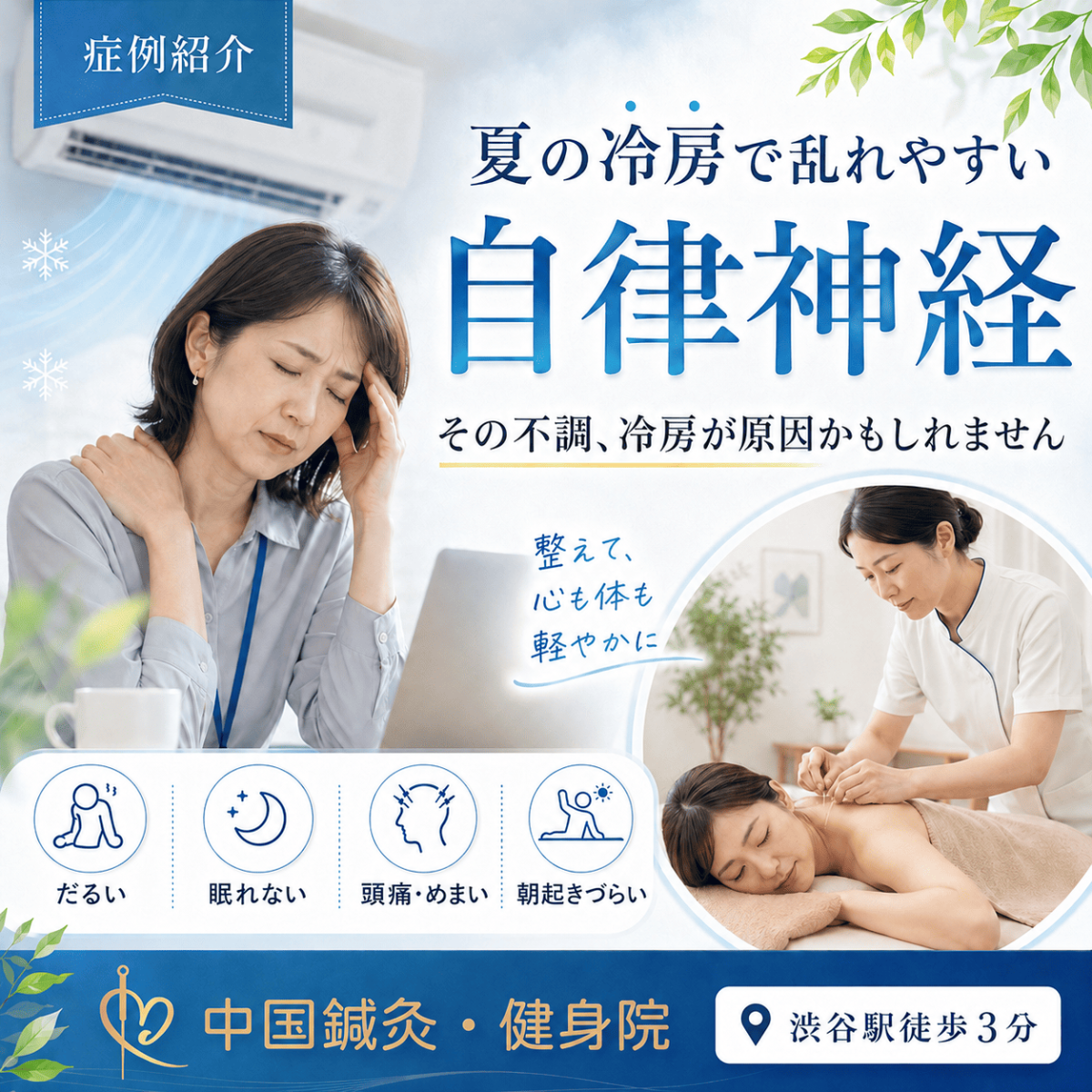 夏の冷房と自律神経失調症|中国鍼灸・健身院