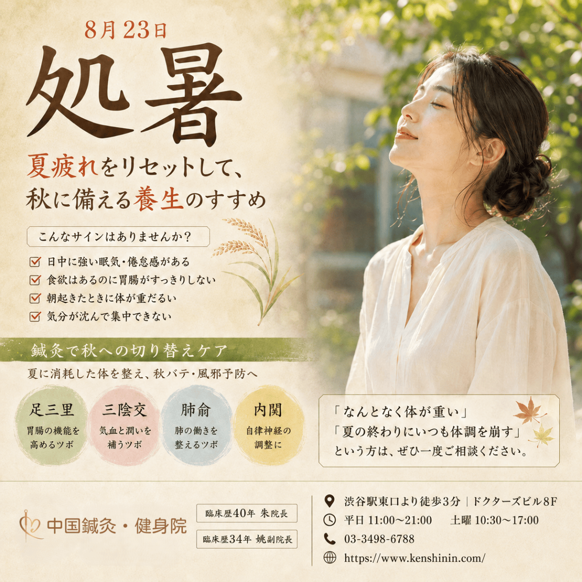処暑（8月23日）—夏疲れをリセットして秋に備える養生のすすめ｜中国鍼灸・健身院