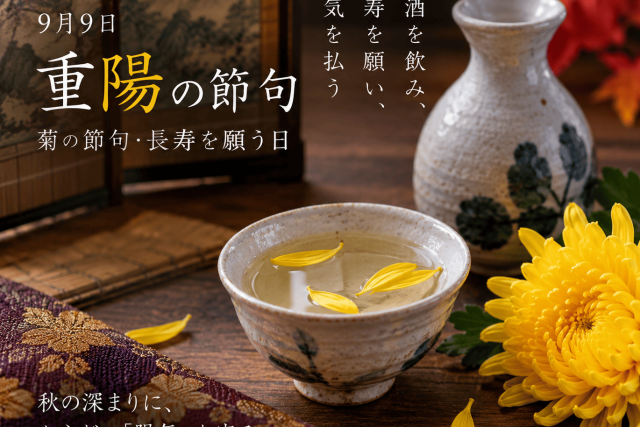 和風の静物写真。茶碗に水と黄色い花びら、壺と黄色の菊、秋を感じさせる布が配置された、九月九日のイベント告知ビジュアル。