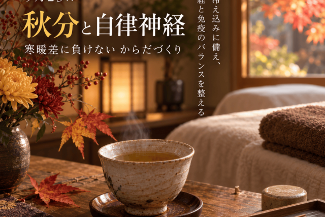 秋分と自律神経イメージ