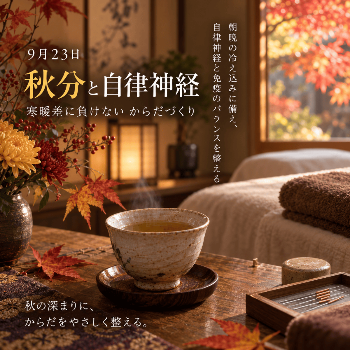 秋の変わり目に鍼灸|中国鍼灸・健身院